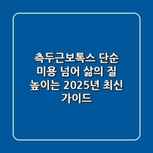 측두근보톡스, 단순 미용 넘어 삶의 질 높이는 2025년 최신 가이드
