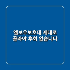 엘보우보호대, 제대로 골라야 후회 없습니다