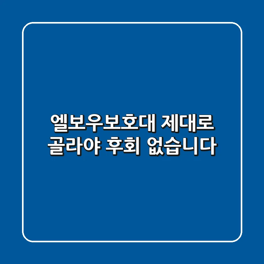 엘보우보호대, 제대로 골라야 후회 없습니다