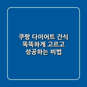 쿠팡 다이어트 간식, 똑똑하게 고르고 성공하는 비법