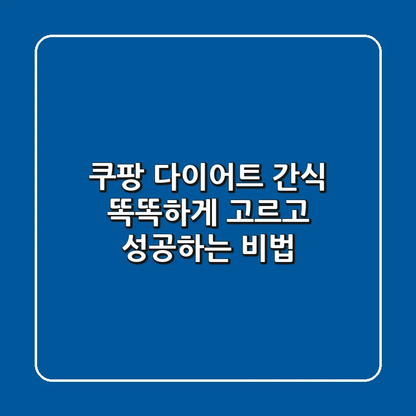 쿠팡 다이어트 간식, 똑똑하게 고르고 성공하는 비법