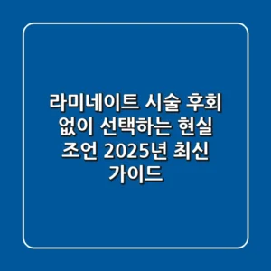 라미네이트 시술, 후회 없이 선택하는 현실 조언 (2025년 최신 가이드)