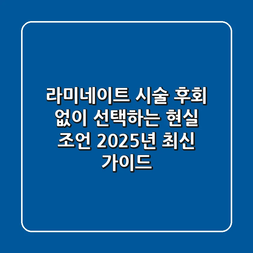 라미네이트 시술, 후회 없이 선택하는 현실 조언 (2025년 최신 가이드)