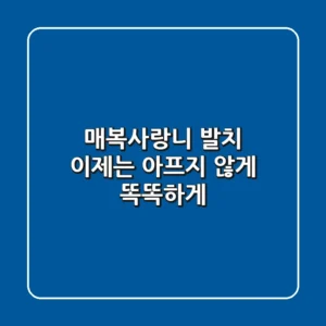 매복사랑니 발치, 이제는 아프지 않게 똑똑하게!