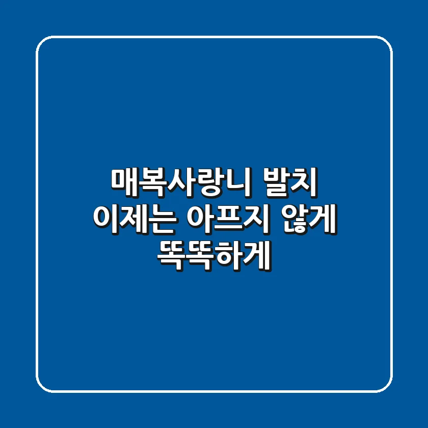 매복사랑니 발치, 이제는 아프지 않게 똑똑하게!