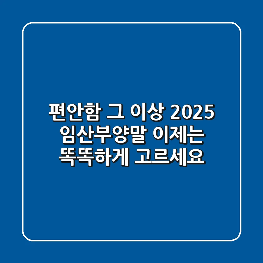 편안함 그 이상: 2025 임산부양말, 이제는 똑똑하게 고르세요!