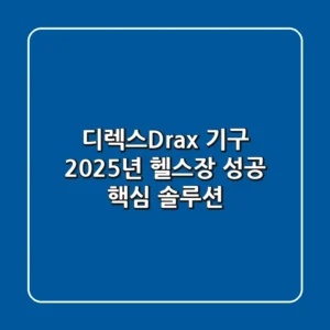 디렉스(Drax) 기구, 2025년 헬스장 성공 핵심 솔루션?