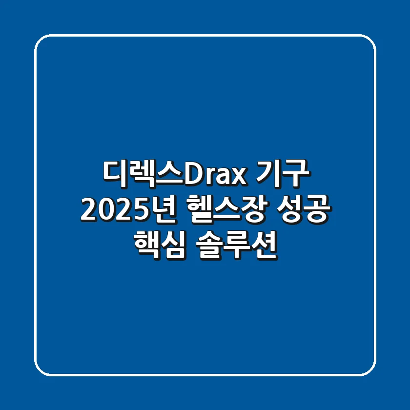 디렉스(Drax) 기구, 2025년 헬스장 성공 핵심 솔루션?