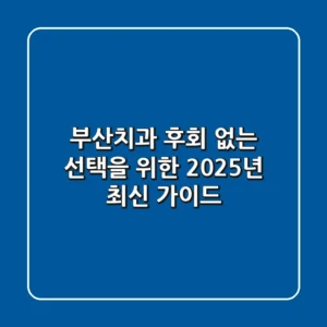 부산치과, 후회 없는 선택을 위한 2025년 최신 가이드
