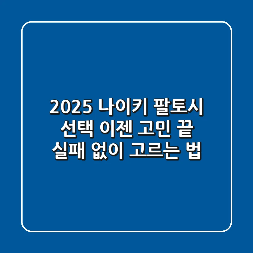 2025 나이키 팔토시 선택, 이젠 고민 끝! 실패 없이 고르는 법