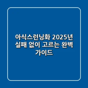 아식스런닝화, 2025년 실패 없이 고르는 완벽 가이드