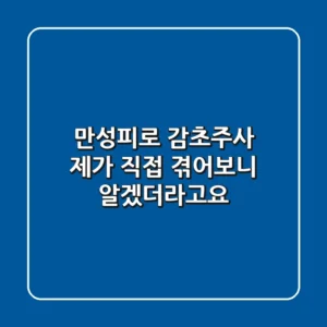 만성피로? 감초주사, 제가 직접 겪어보니 알겠더라고요!