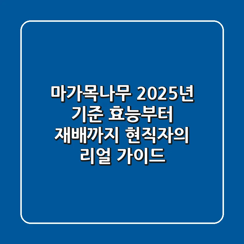 마가목나무: 2025년 기준, 효능부터 재배까지 현직자의 리얼 가이드
