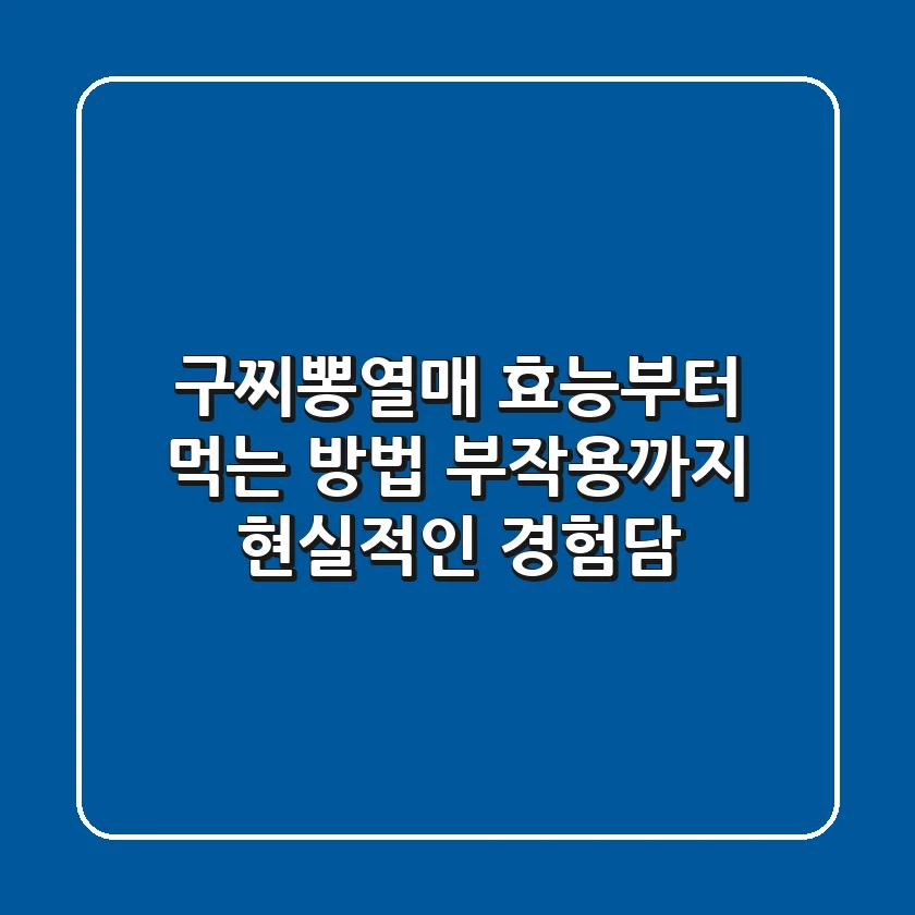 구찌뽕열매 효능부터 먹는 방법, 부작용까지 현실적인 경험담