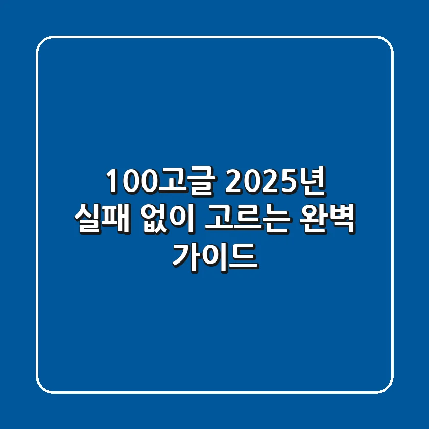 100%고글, 2025년 실패 없이 고르는 완벽 가이드