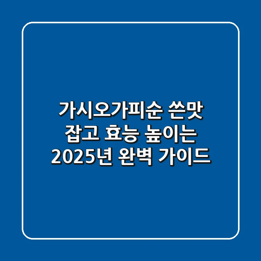 가시오가피순: 쓴맛 잡고 효능 높이는 2025년 완벽 가이드
