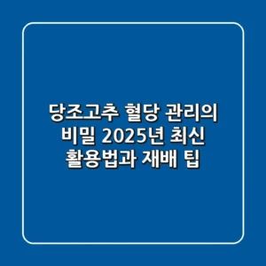 당조고추, 혈당 관리의 비밀? 2025년 최신 활용법과 재배 팁