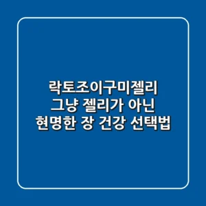 락토조이구미젤리, 그냥 젤리가 아닌 현명한 장 건강 선택법!