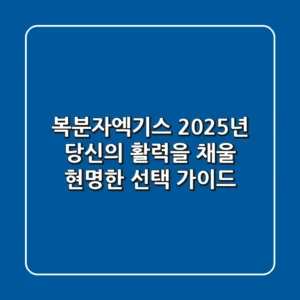 복분자엑기스, 2025년 당신의 활력을 채울 현명한 선택 가이드