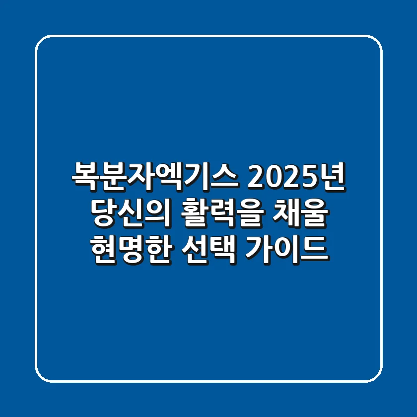 복분자엑기스, 2025년 당신의 활력을 채울 현명한 선택 가이드