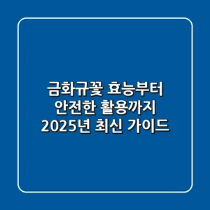 금화규꽃, 효능부터 안전한 활용까지! 2025년 최신 가이드