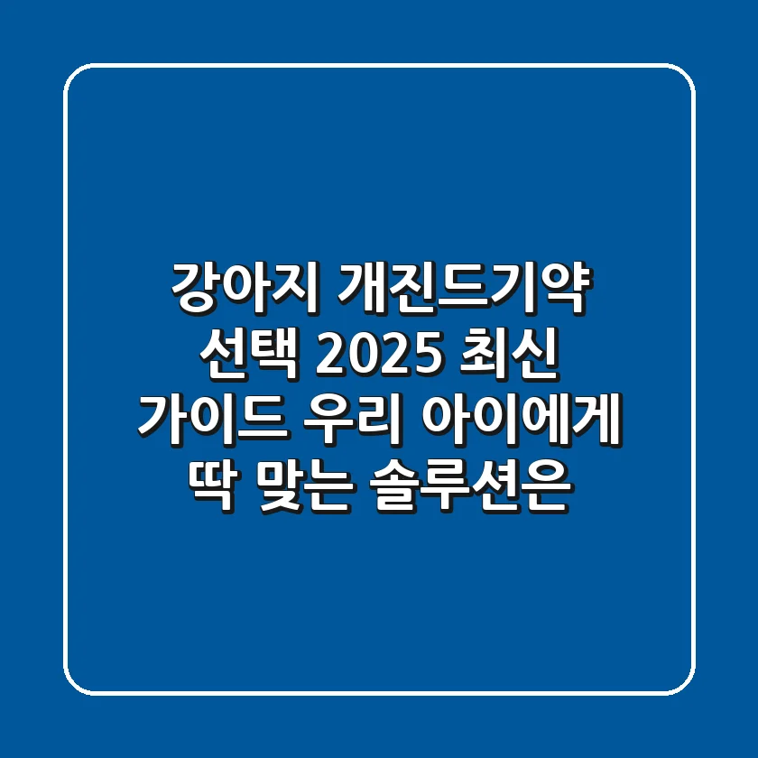 강아지 개진드기약 선택 2025 최신 가이드: 우리 아이에게 딱 맞는 솔루션은?