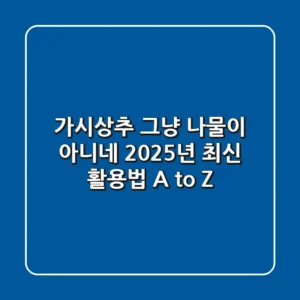 가시상추, 그냥 나물이 아니네? 2025년 최신 활용법 A to Z