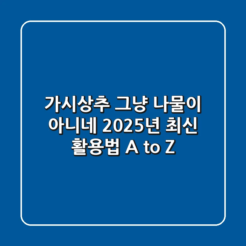 가시상추, 그냥 나물이 아니네? 2025년 최신 활용법 A to Z