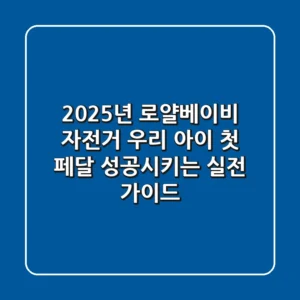 2025년 로얄베이비 자전거, 우리 아이 첫 페달 성공시키는 실전 가이드