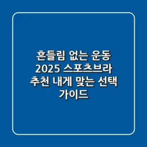 흔들림 없는 운동! 2025 스포츠브라 추천, 내게 맞는 선택 가이드