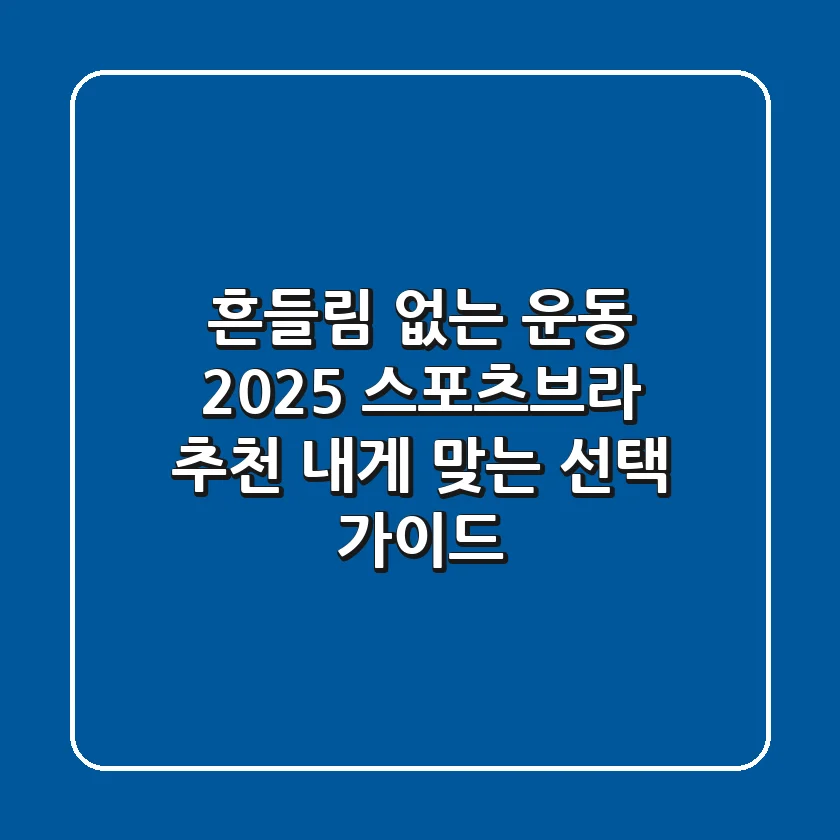 흔들림 없는 운동! 2025 스포츠브라 추천, 내게 맞는 선택 가이드