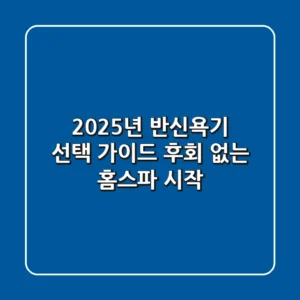 2025년 반신욕기 선택 가이드: 후회 없는 홈스파 시작