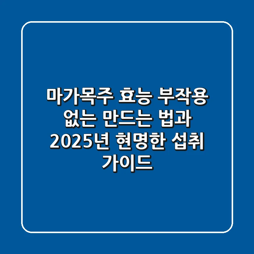 마가목주 효능, 부작용 없는 만드는 법과 2025년 현명한 섭취 가이드