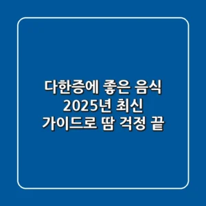 다한증에 좋은 음식, 2025년 최신 가이드로 땀 걱정 끝!