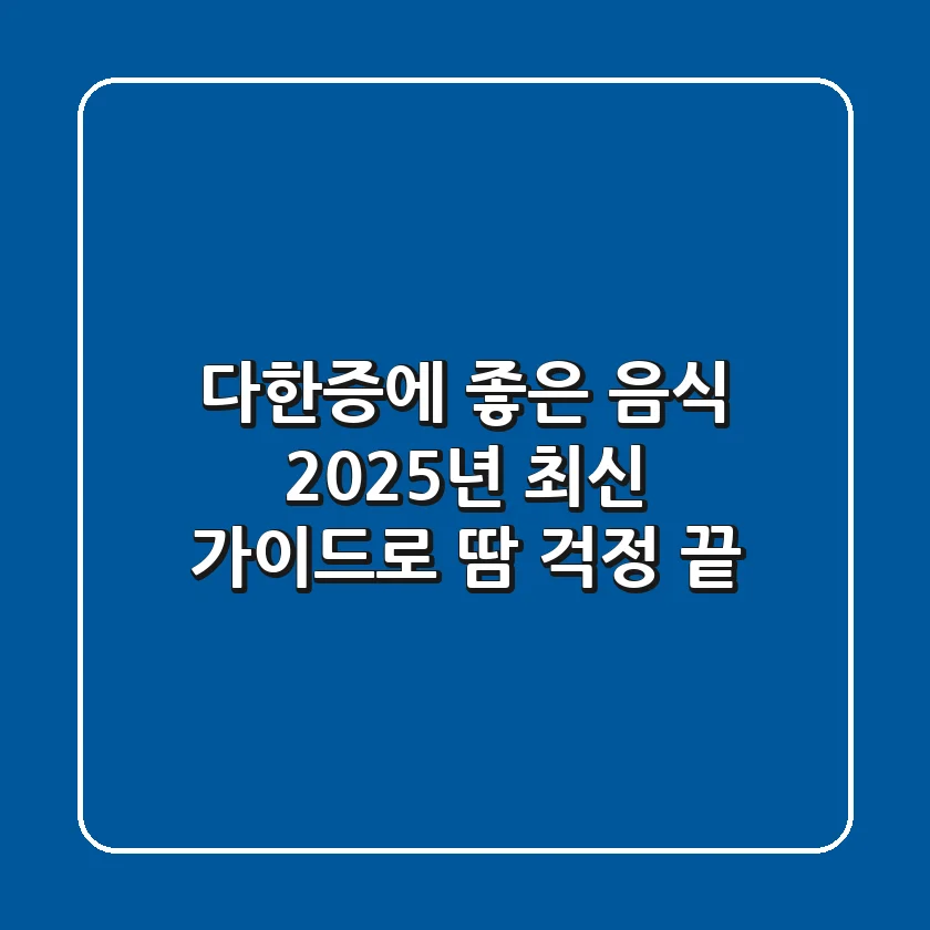 다한증에 좋은 음식, 2025년 최신 가이드로 땀 걱정 끝!