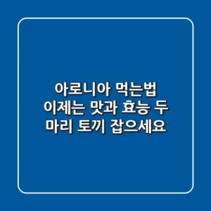 아로니아 먹는법, 이제는 맛과 효능 두 마리 토끼 잡으세요!