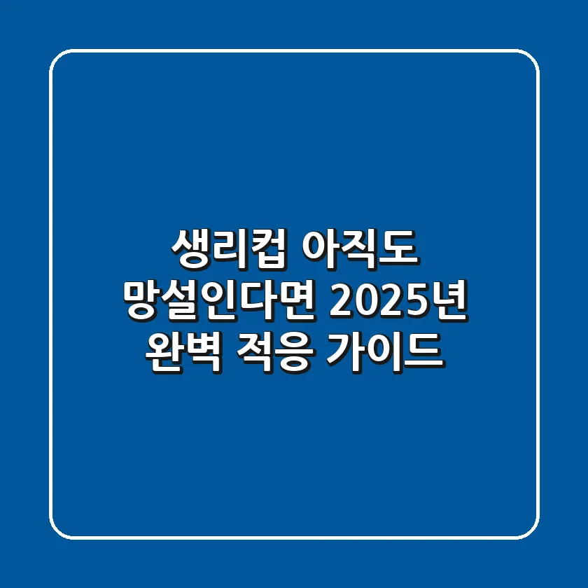 생리컵, 아직도 망설인다면? 2025년 완벽 적응 가이드