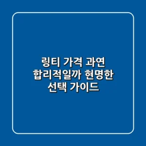 링티 가격, 과연 합리적일까? 현명한 선택 가이드