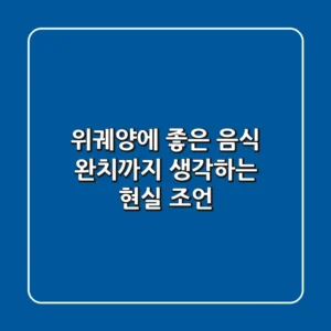 위궤양에 좋은 음식, 완치까지 생각하는 현실 조언
