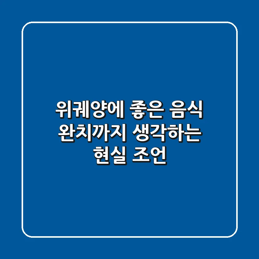위궤양에 좋은 음식, 완치까지 생각하는 현실 조언