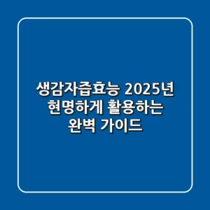 생감자즙효능, 2025년 현명하게 활용하는 완벽 가이드