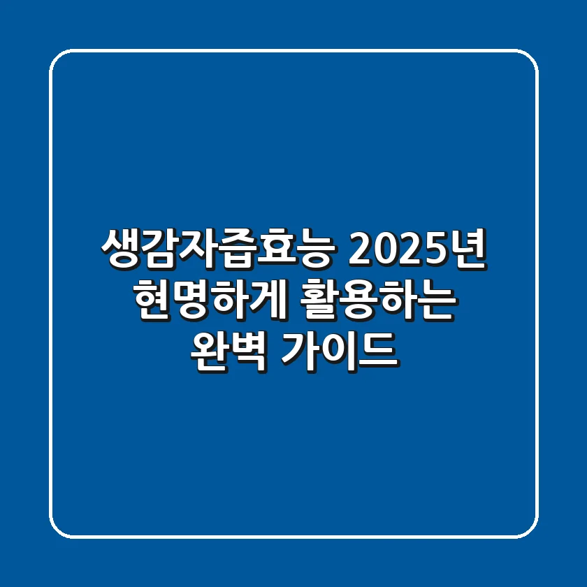 생감자즙효능, 2025년 현명하게 활용하는 완벽 가이드