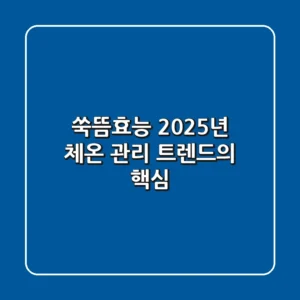 쑥뜸효능, 2025년 체온 관리 트렌드의 핵심!