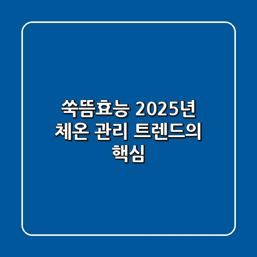 쑥뜸효능, 2025년 체온 관리 트렌드의 핵심!