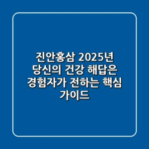 진안홍삼, 2025년 당신의 건강 해답은? 경험자가 전하는 핵심 가이드