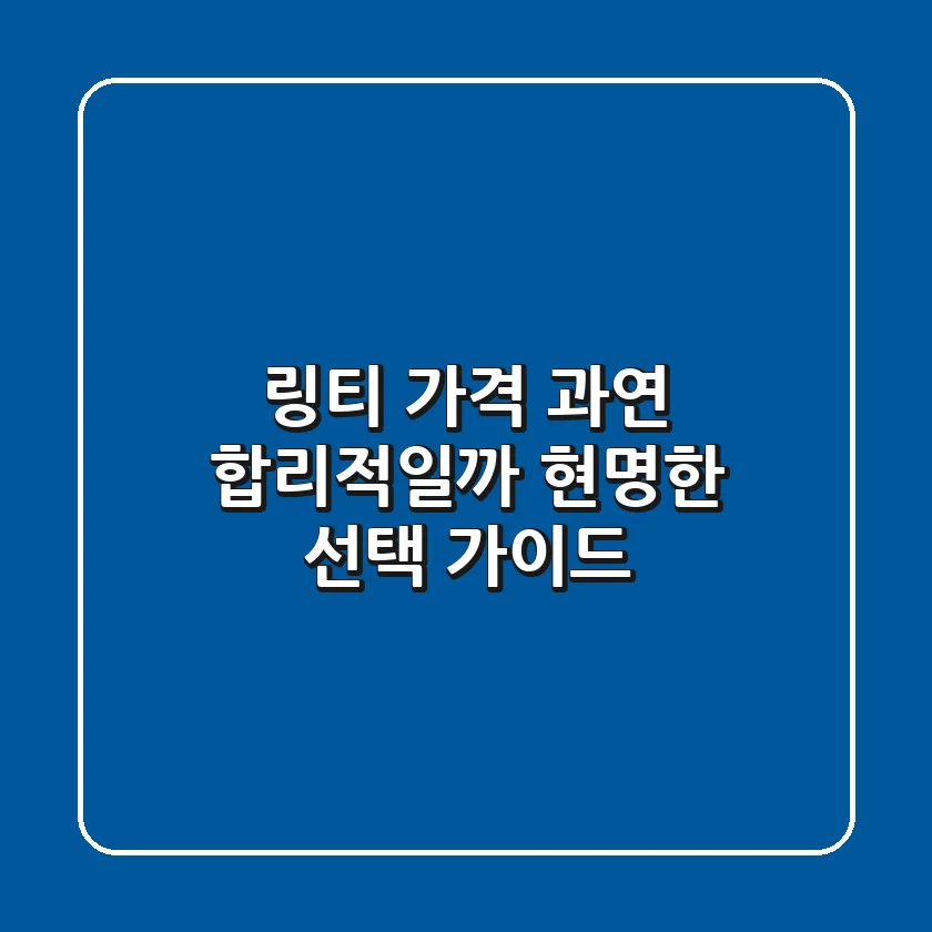 링티 가격, 과연 합리적일까? 현명한 선택 가이드