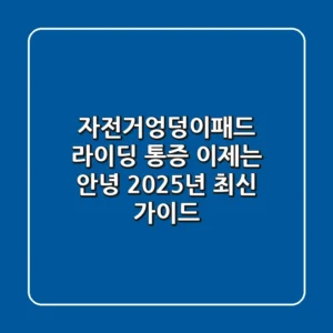 자전거엉덩이패드: 라이딩 통증, 이제는 안녕! 2025년 최신 가이드
