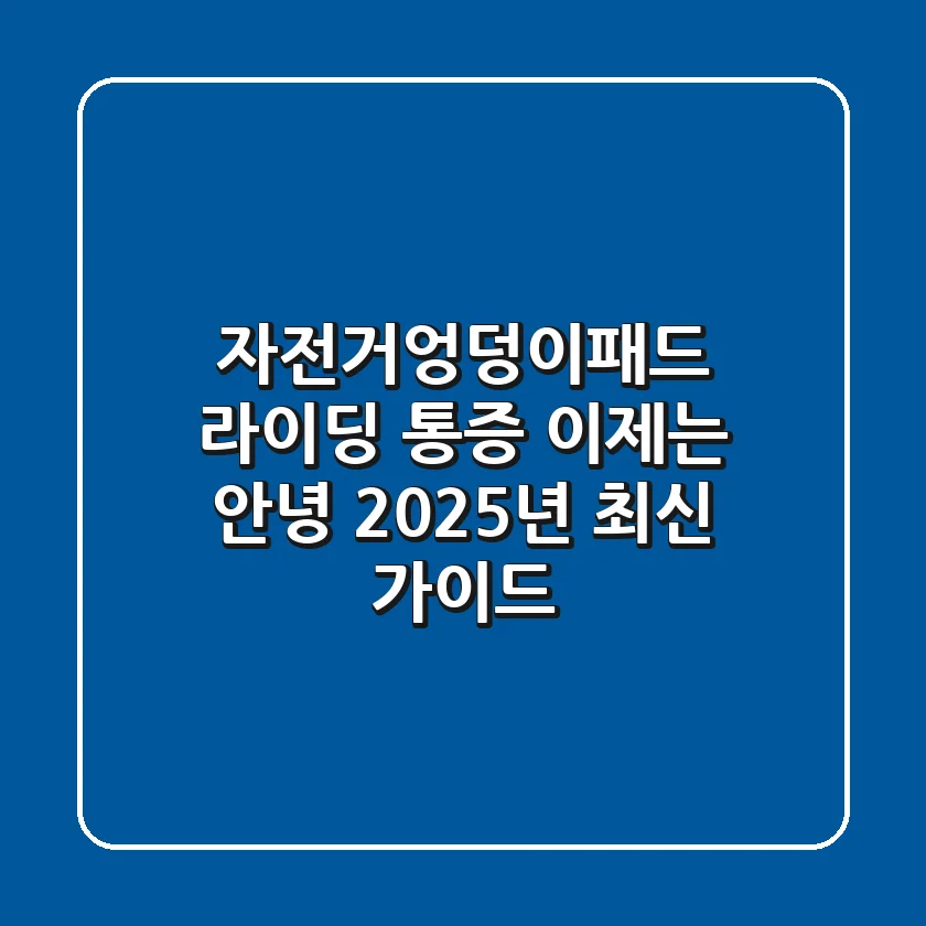 자전거엉덩이패드: 라이딩 통증, 이제는 안녕! 2025년 최신 가이드