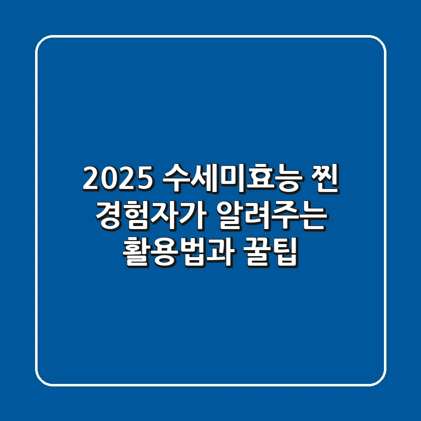 2025 수세미효능, 찐 경험자가 알려주는 활용법과 꿀팁
