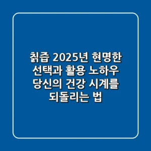 칡즙, 2025년 현명한 선택과 활용 노하우: 당신의 건강 시계를 되돌리는 법